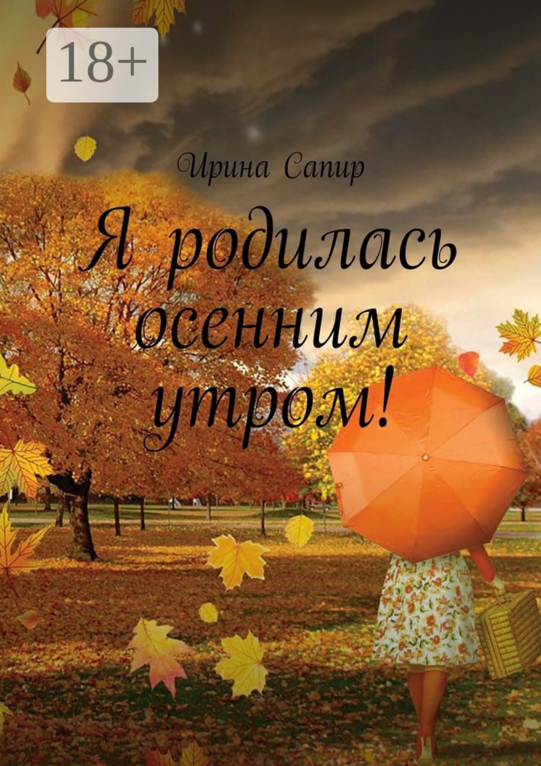 Обложка книги «Я родилась осенним утром!»