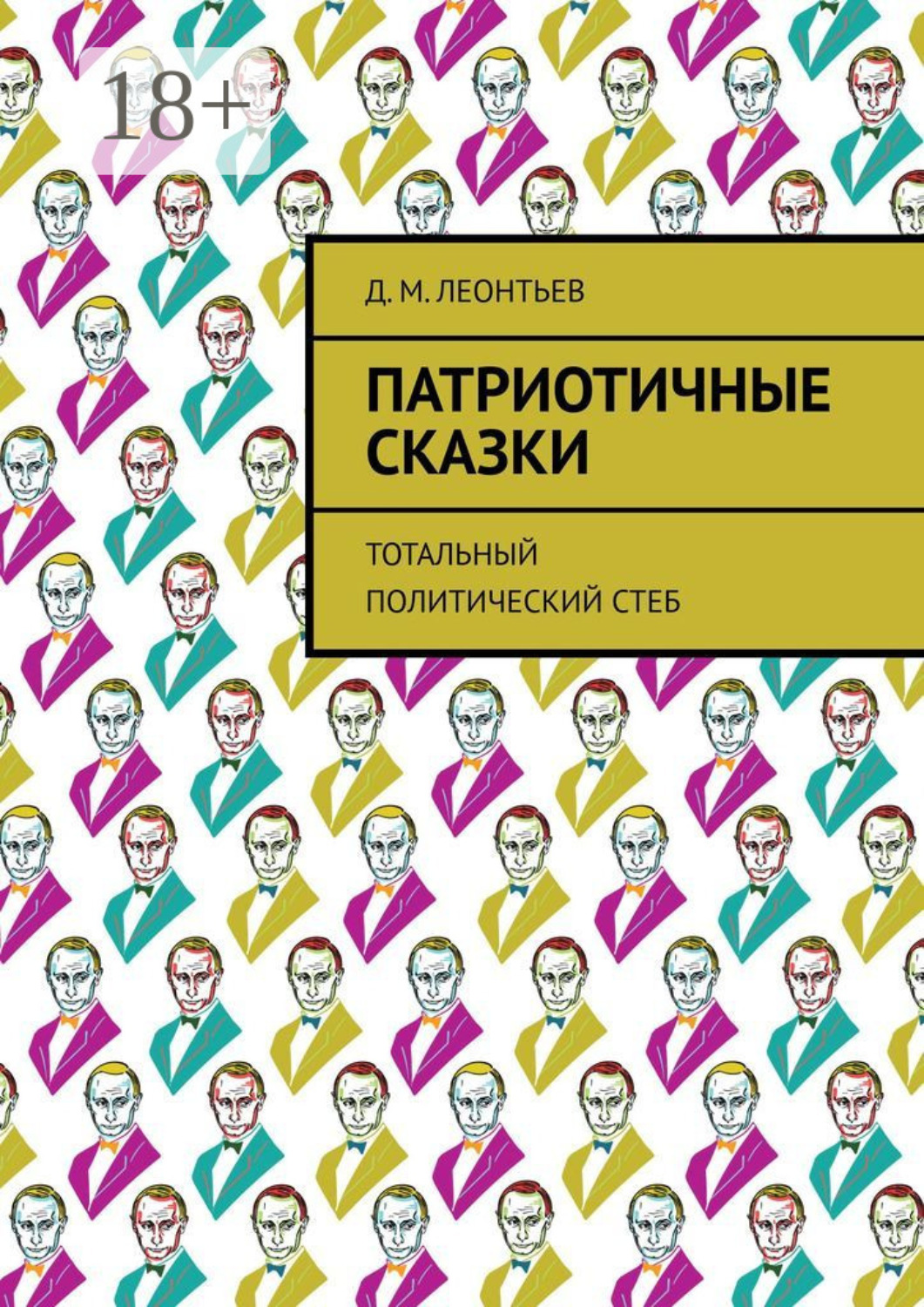 Обложка книги «Патриотичные сказки. Тотальный политический стеб»
