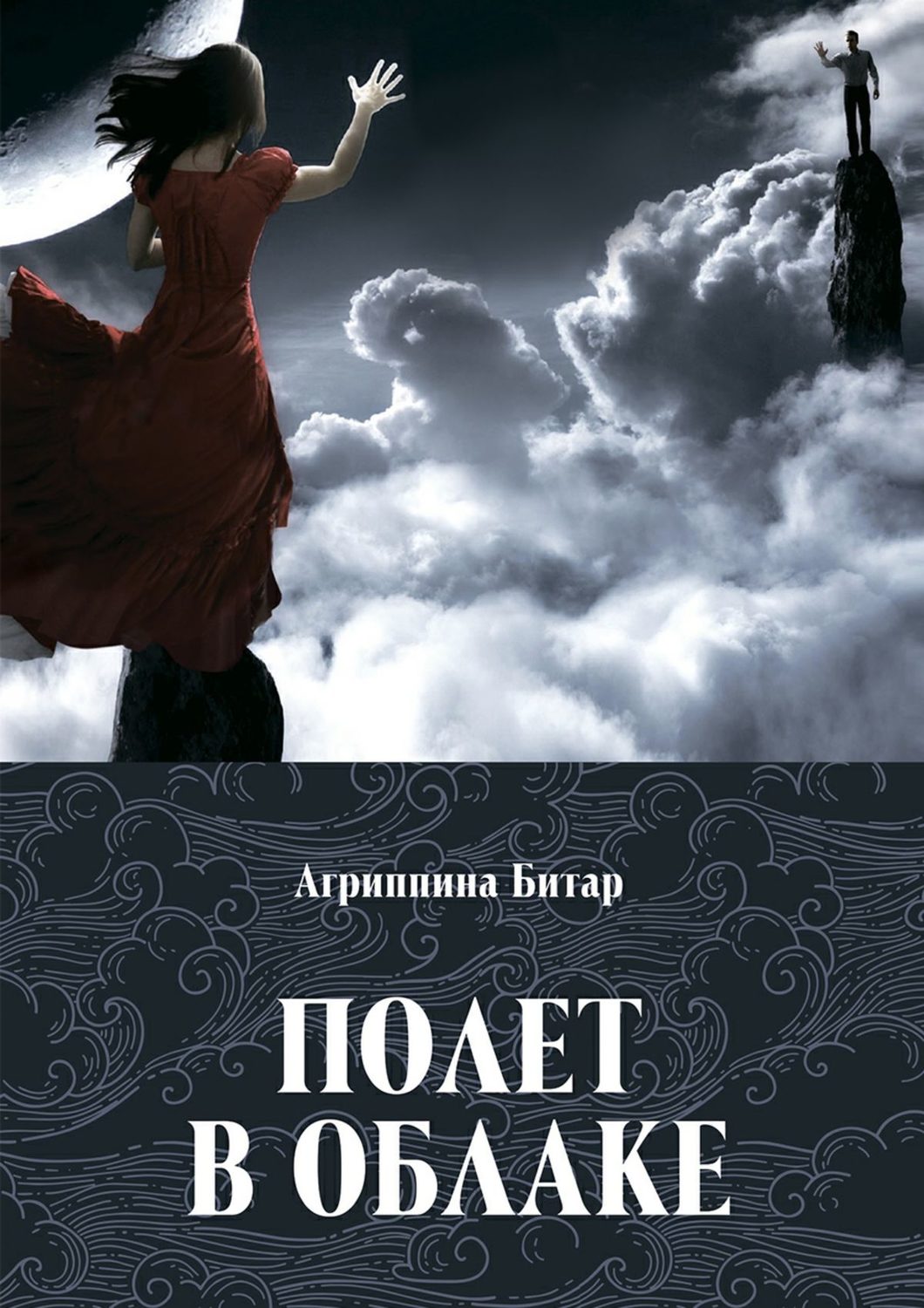 Обложка книги «Полет в облаке»