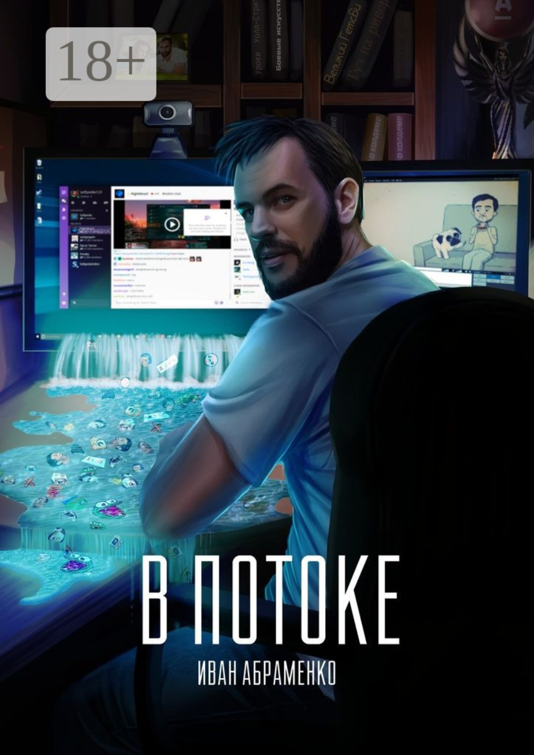 Обложка книги «В потоке»