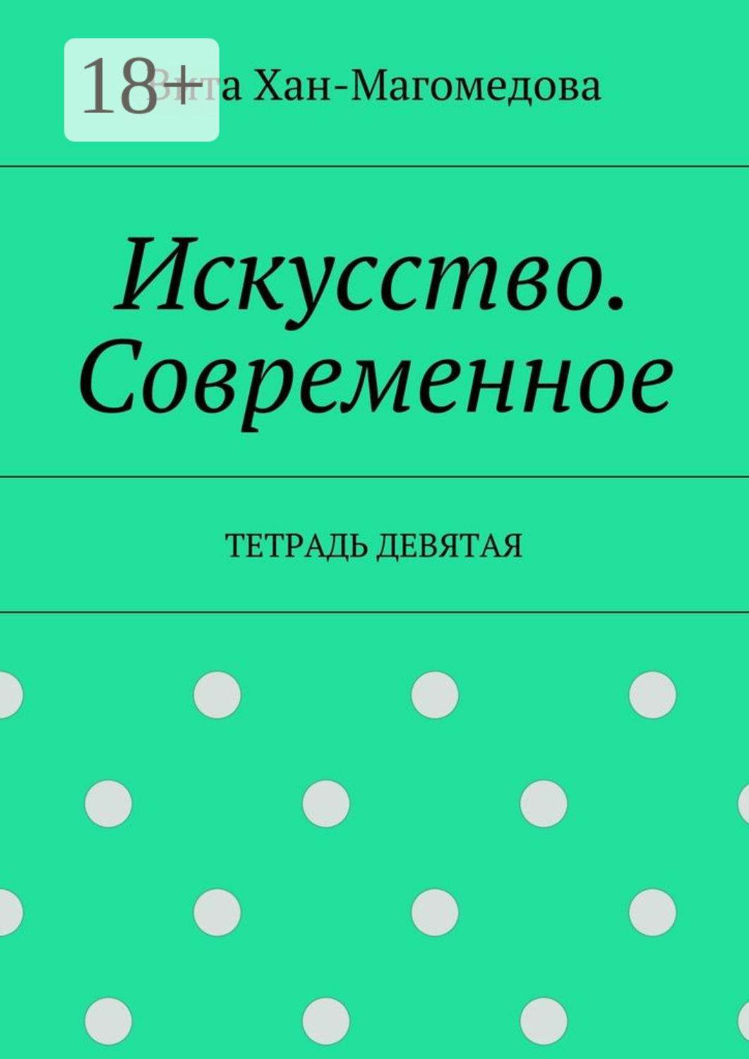 Обложка книги «Искусство. Современное. Тетрадь девятая»