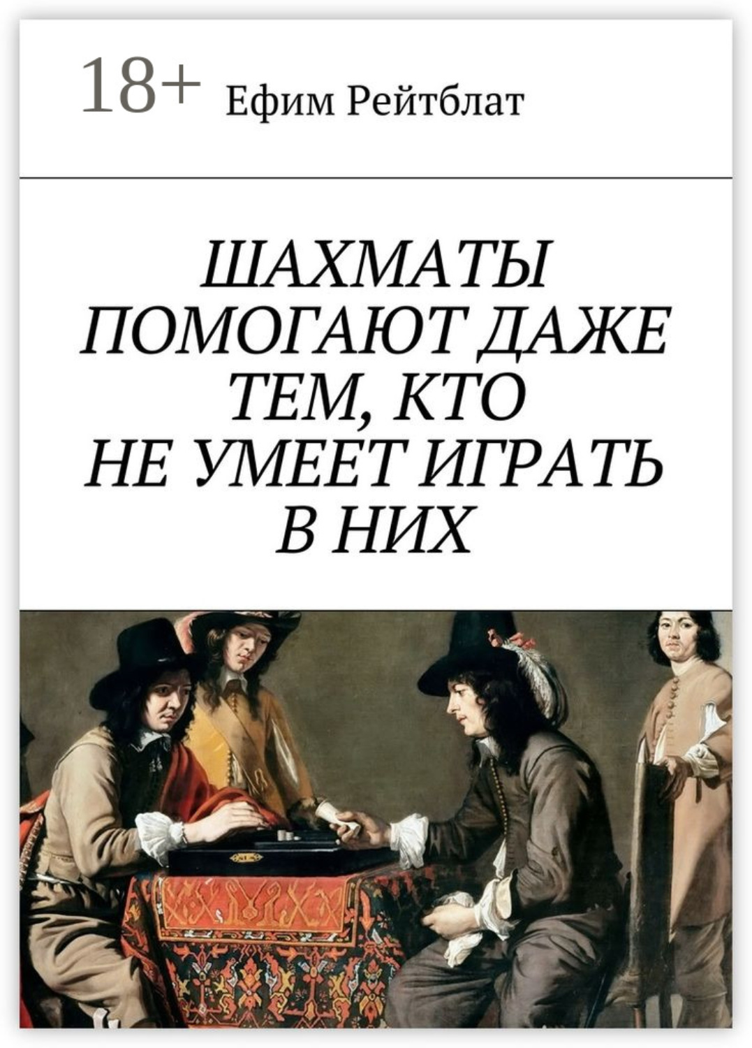 Обложка книги «Шахматы помогают даже тем, кто не умеет играть в них»