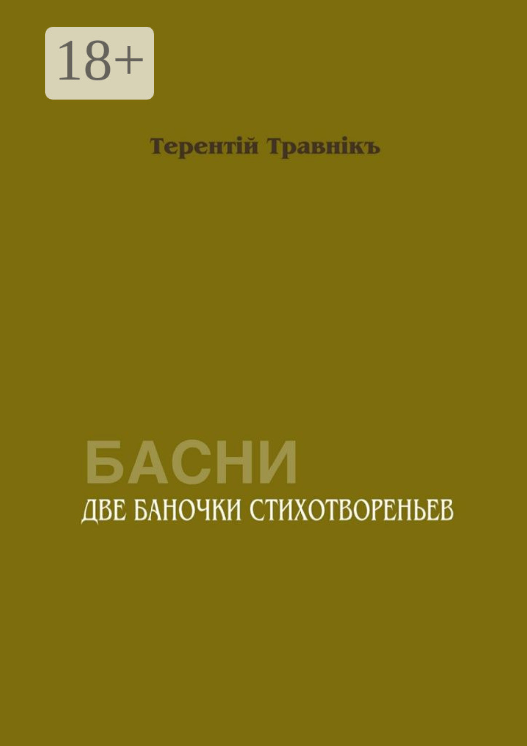 Обложка книги «Две баночки стихотвореньев. Басни»