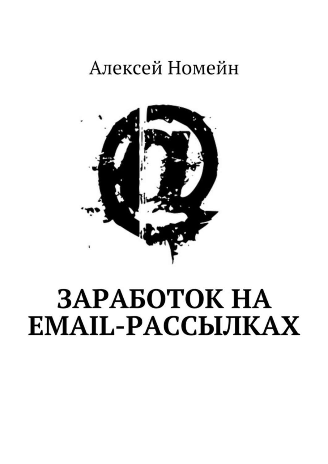 Обложка книги «Заработок на email-рассылках»