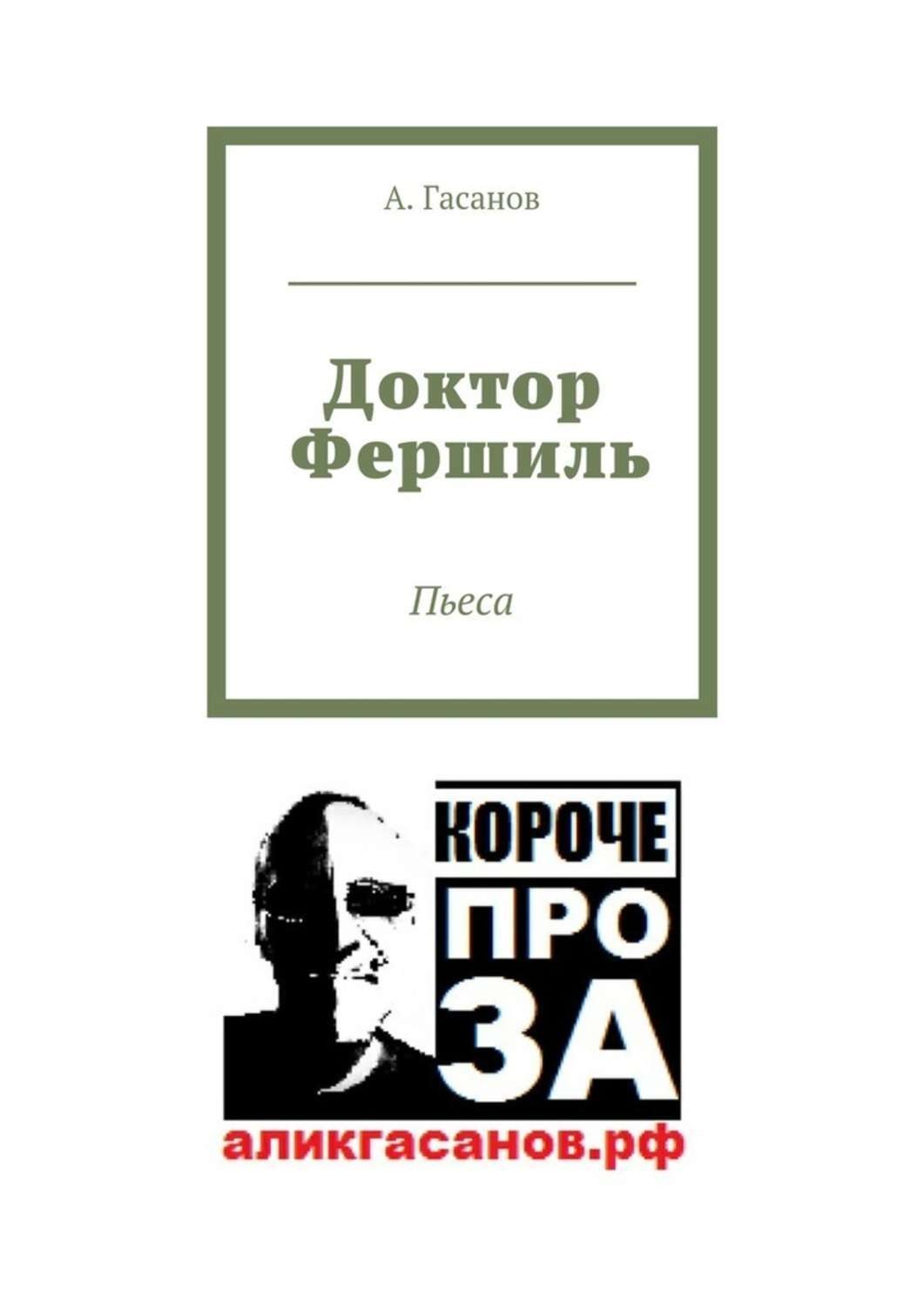 Обложка книги «Доктор Фершиль. Пьеса»