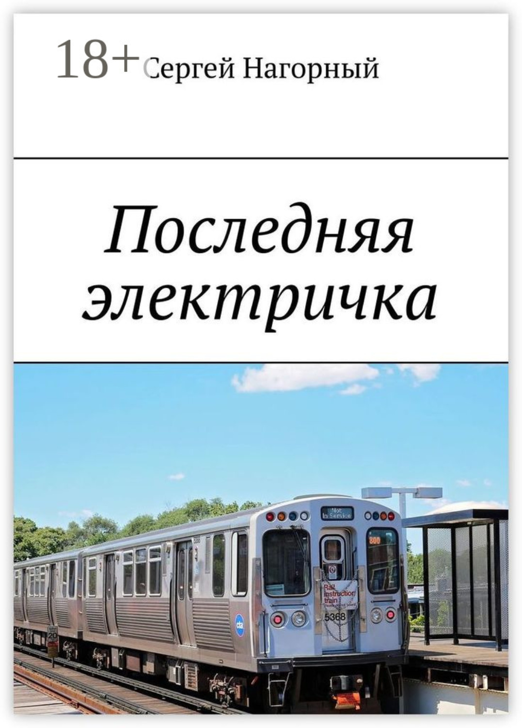 Обложка книги «Последняя электричка»