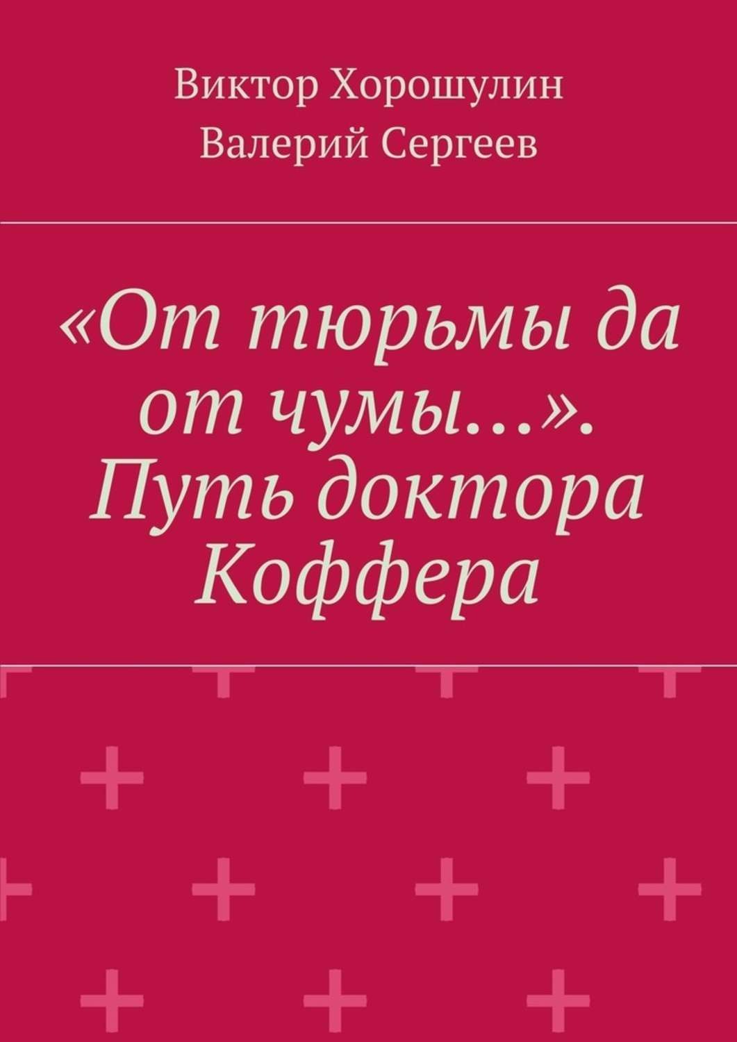 Обложка книги ««От тюрьмы да от чумы…». Путь доктора Коффера»