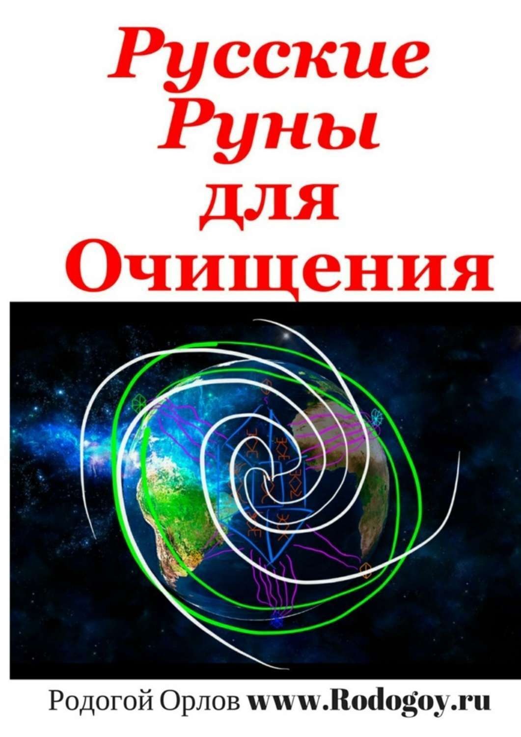 Обложка книги «Русские руны. Для очищения»
