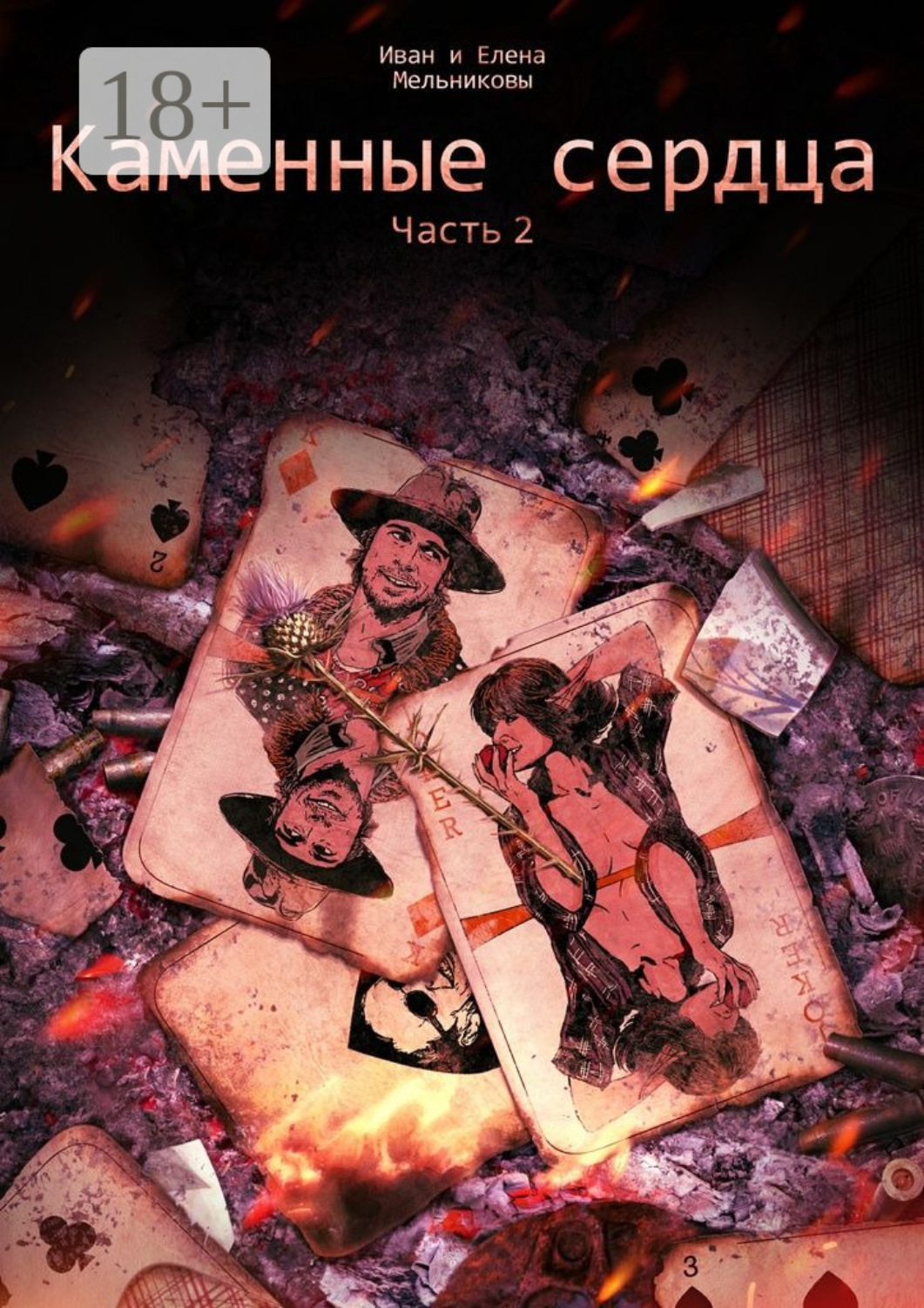 Обложка книги «Каменные сердца. Часть 2»