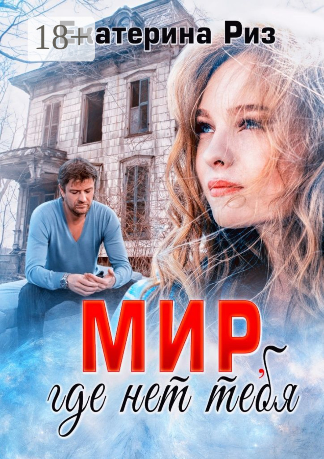 Обложка книги «Мир, где нет тебя»