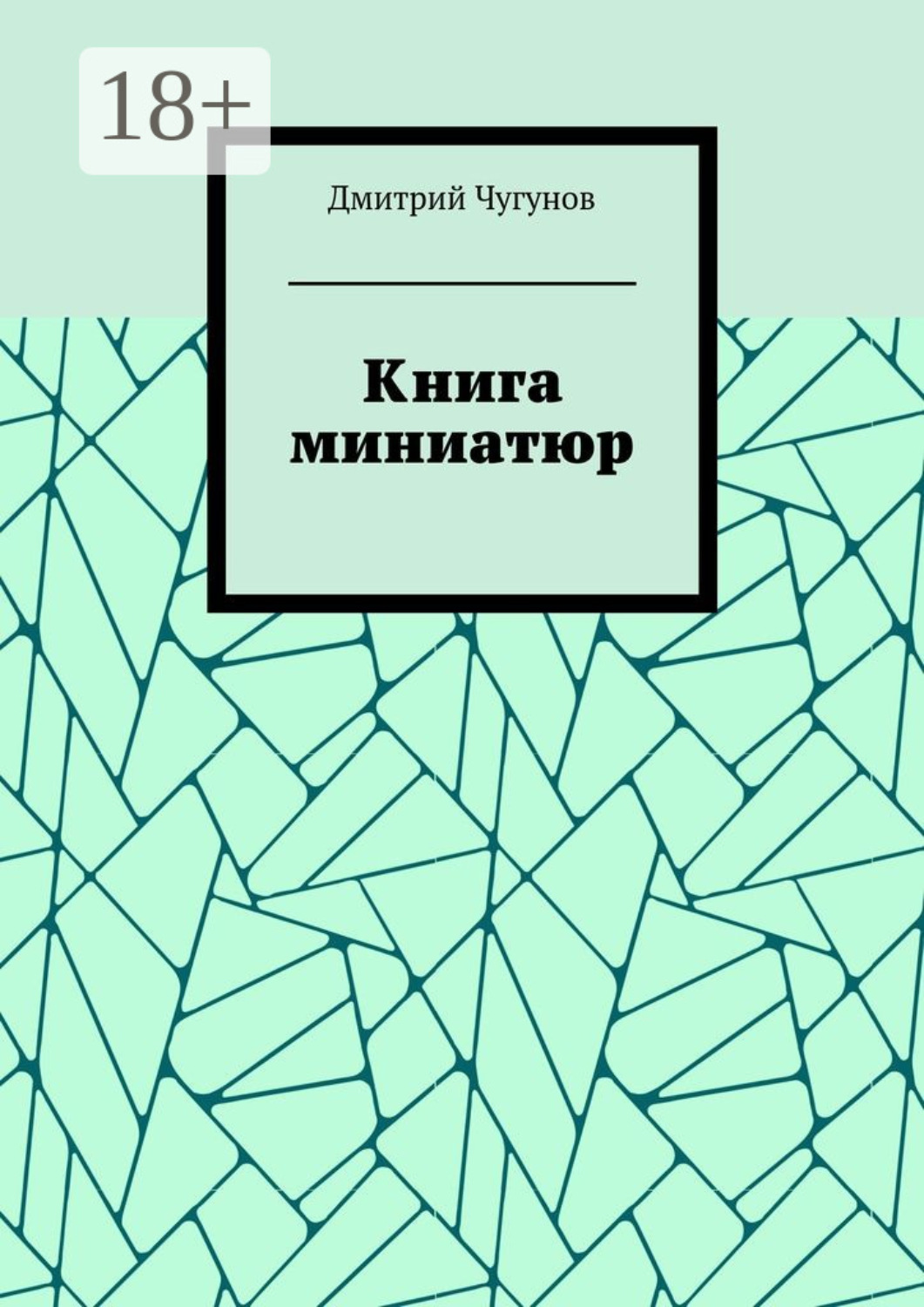 Обложка книги «Книга миниатюр»