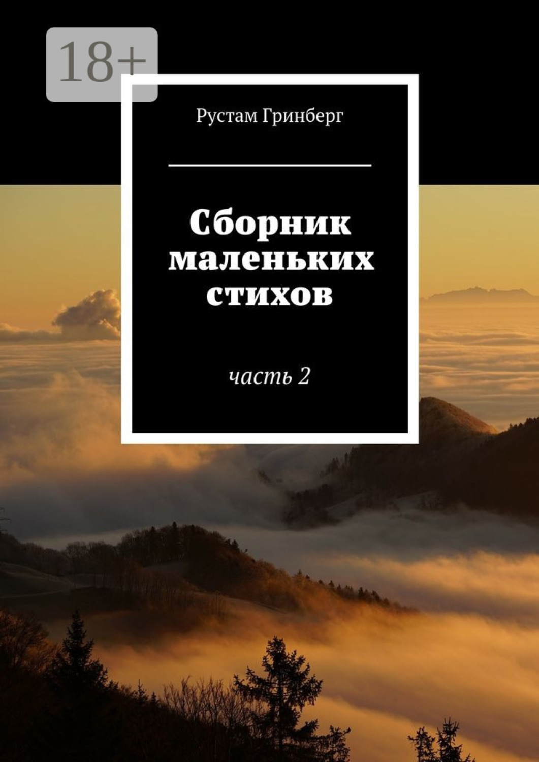 Обложка книги «Сборник маленьких стихов. Часть 2»