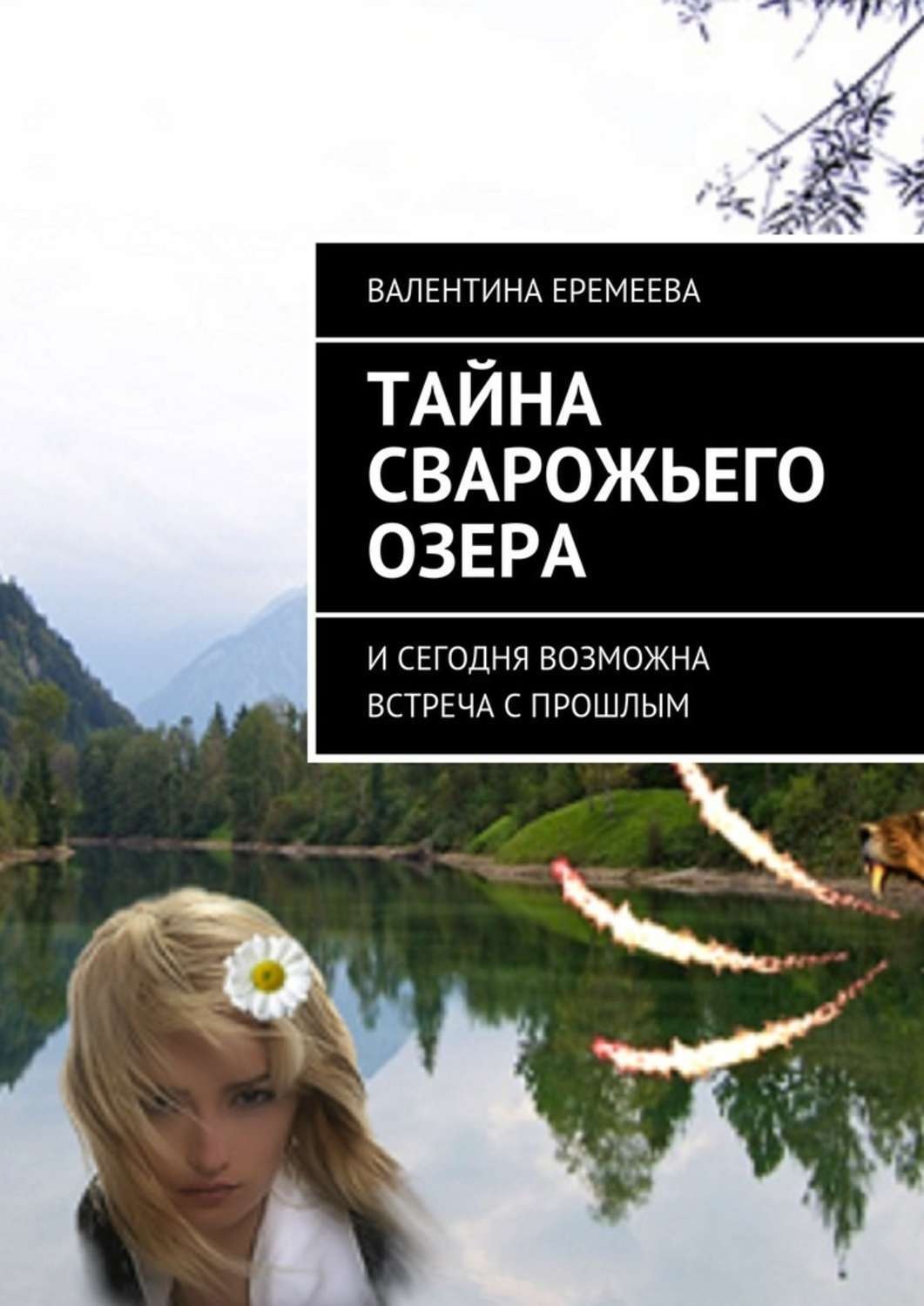 Обложка книги «Тайна Сварожьего озера. И сегодня возможна встреча с прошлым»