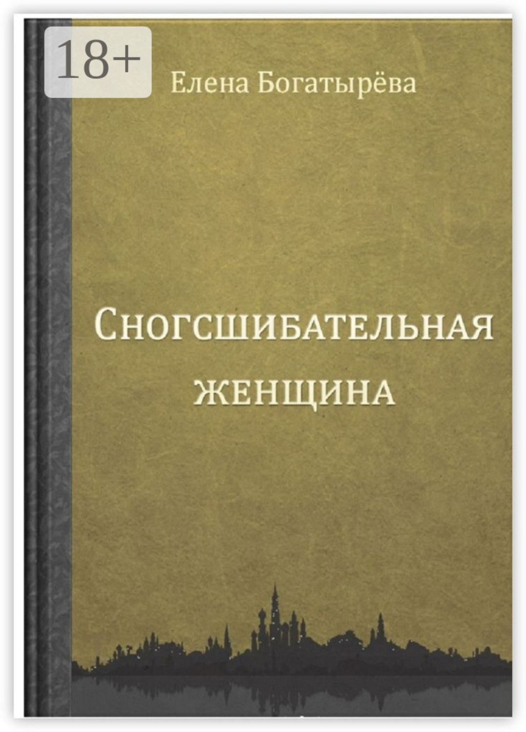 Обложка книги «Сногсшибательная женщина»