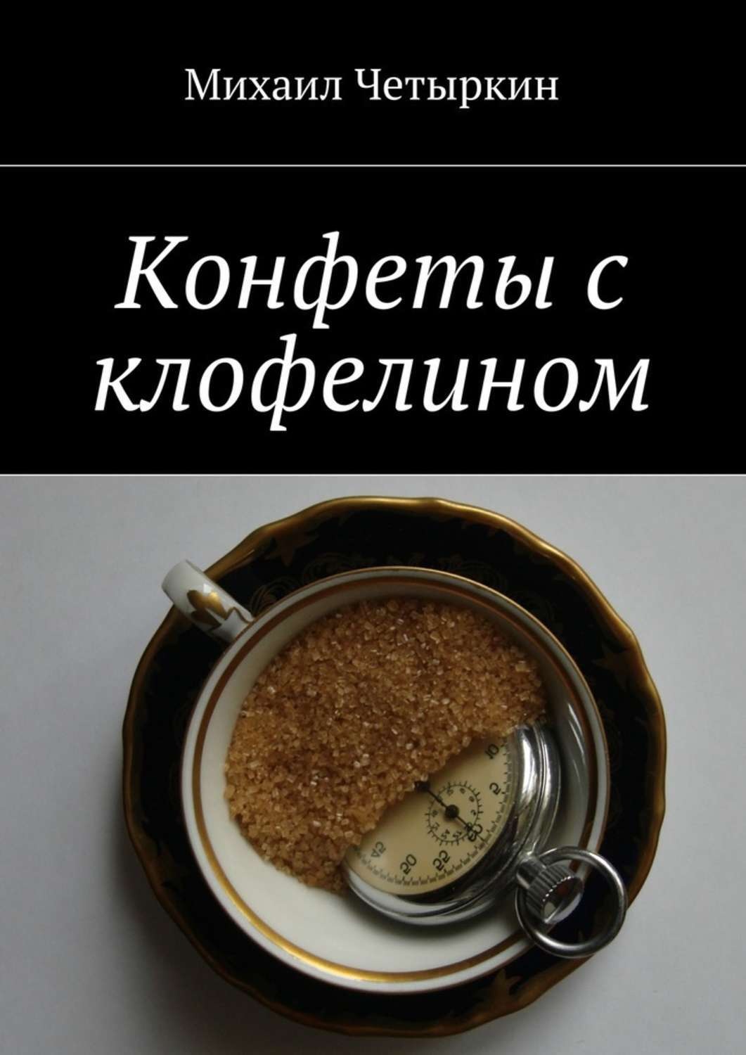 Обложка книги «Конфеты с клофелином»