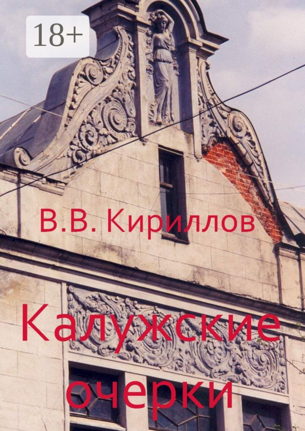 Обложка книги «Калужские очерки»