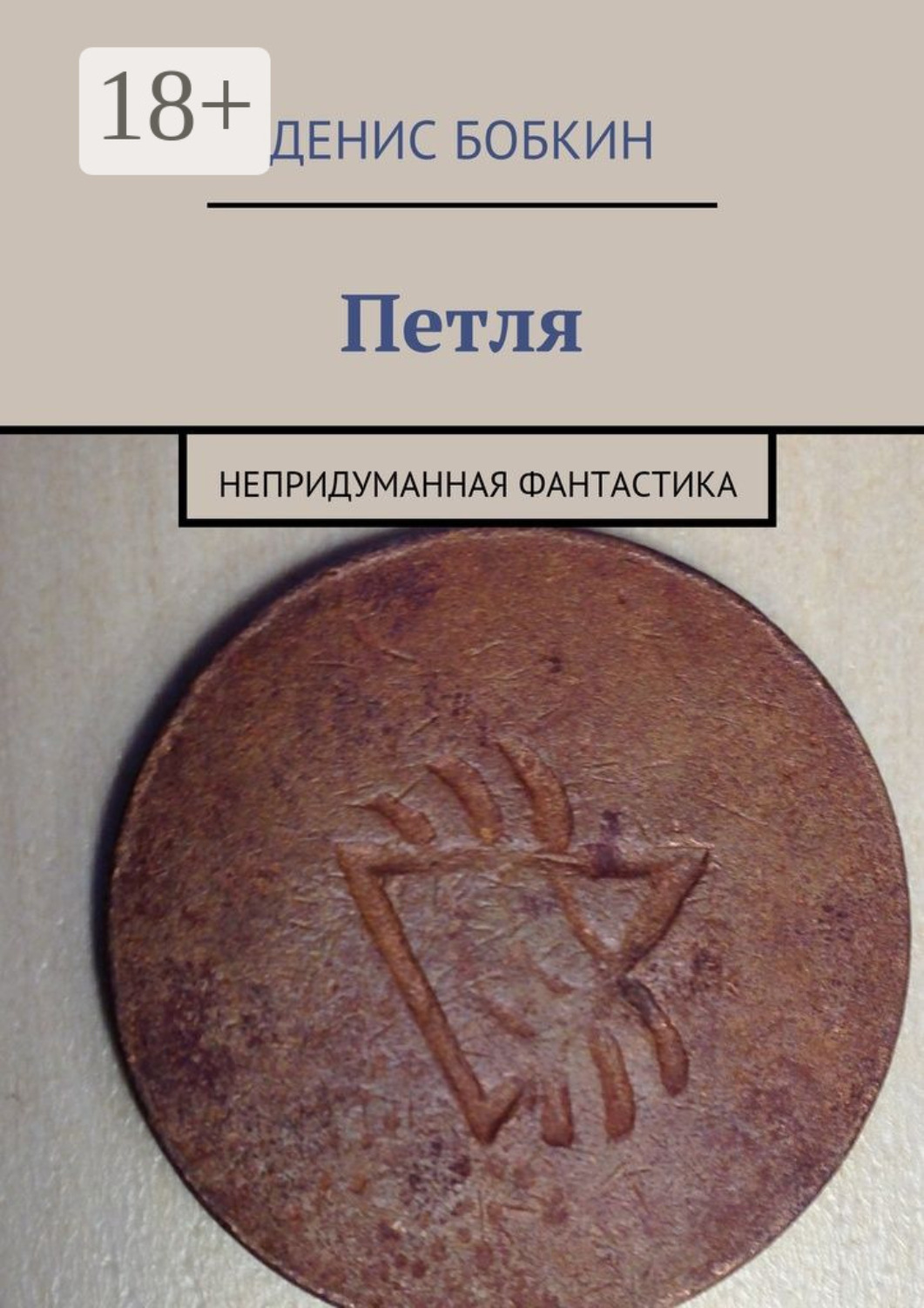 Обложка книги «Петля. Непридуманная фантастика»