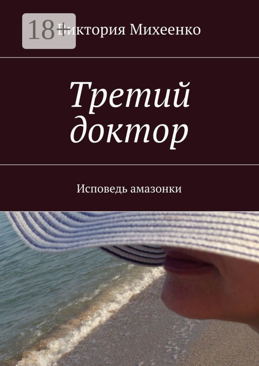 Обложка книги «Третий доктор. Исповедь амазонки»