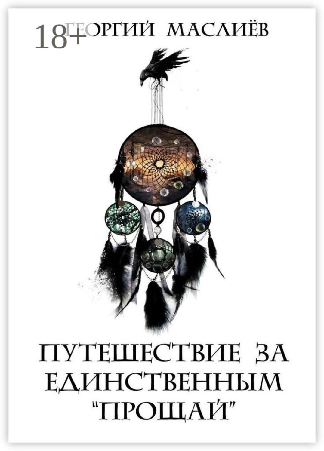 Обложка книги «Путешествие за единственным «Прощай»»