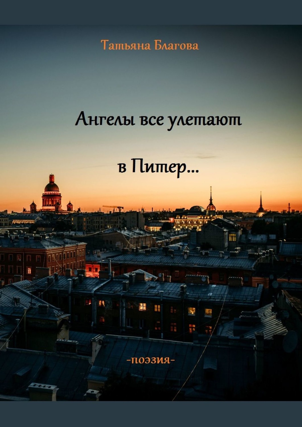 Обложка книги «Ангелы все улетают в Питер… Поэзия»