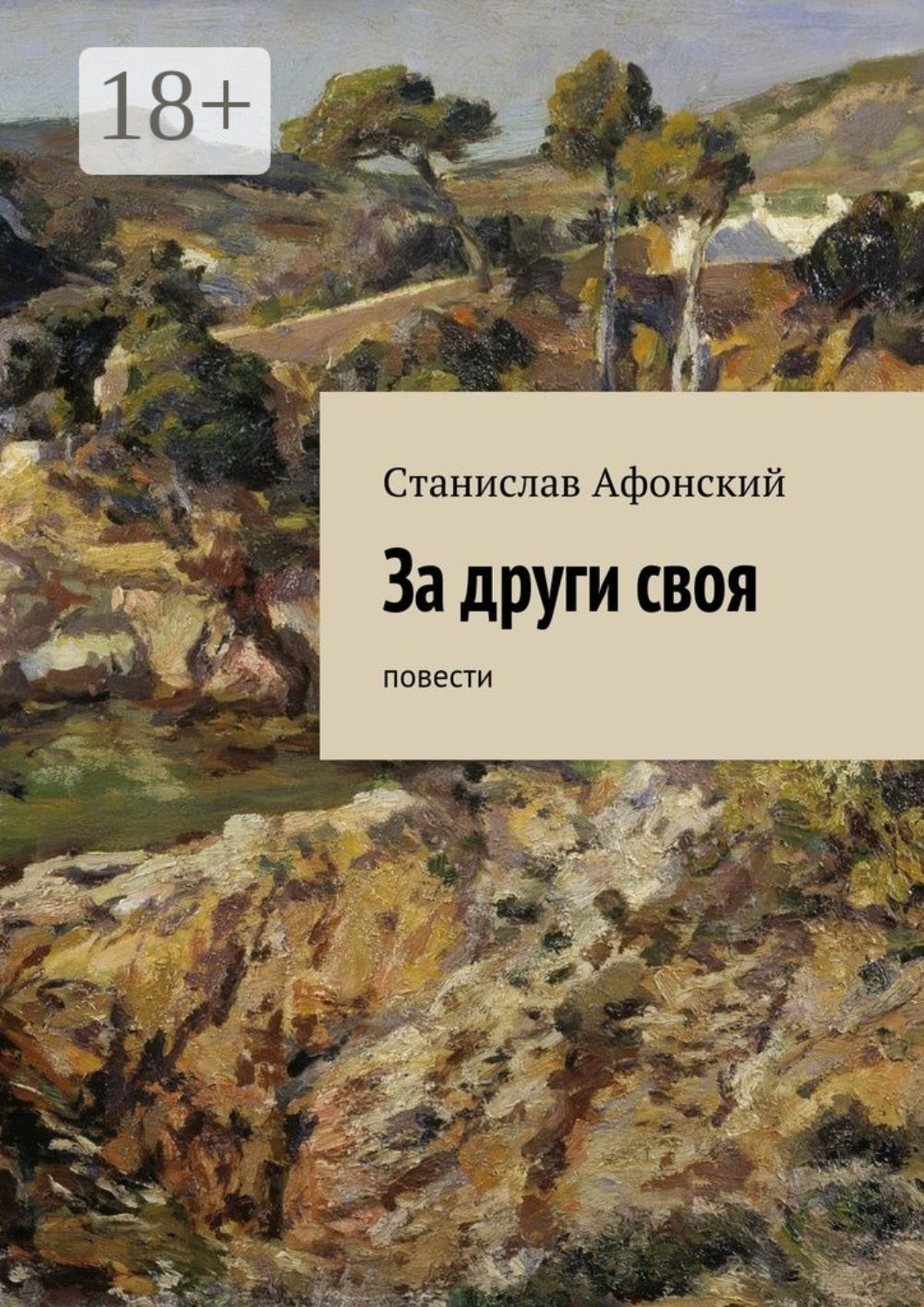 Обложка книги «За други своя. Повести»