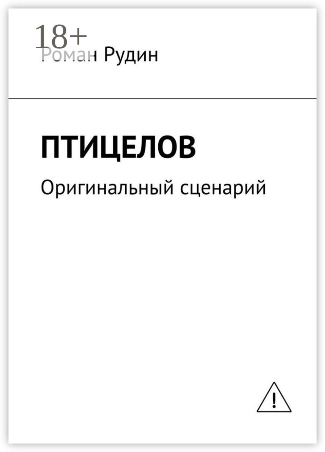 Обложка книги «Птицелов. Оригинальный сценарий»