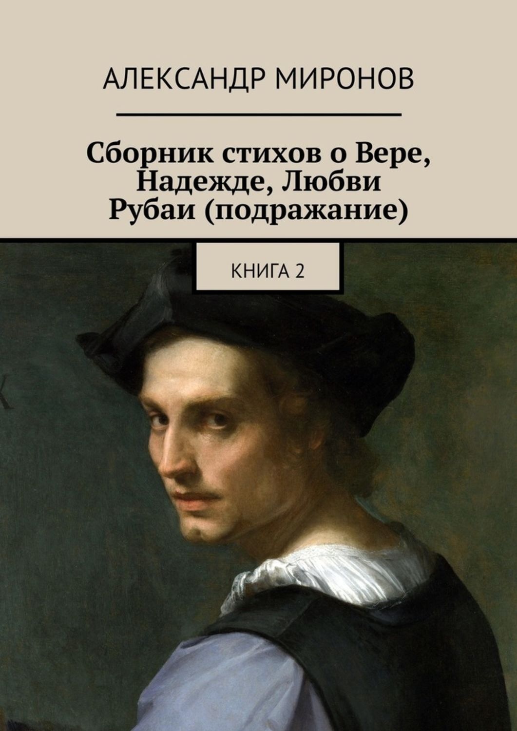 Обложка книги «Сборник стихов о Вере, Надежде, Любви. Рубаи (подражание). Книга 2»