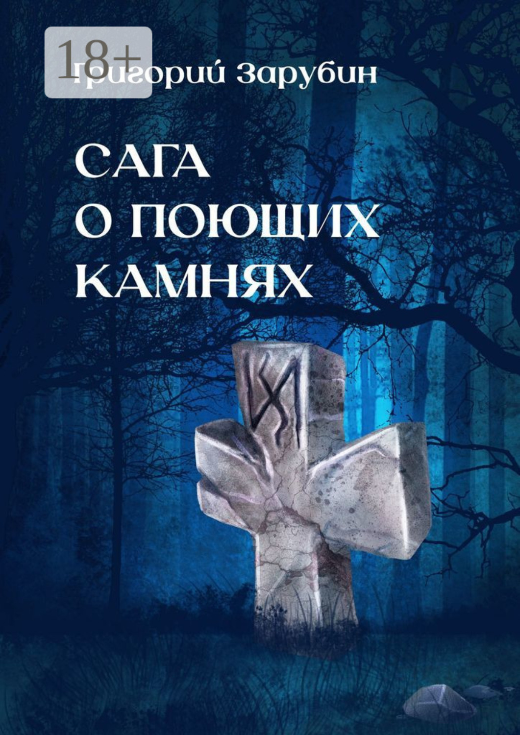 Обложка книги «Сага о поющих камнях»