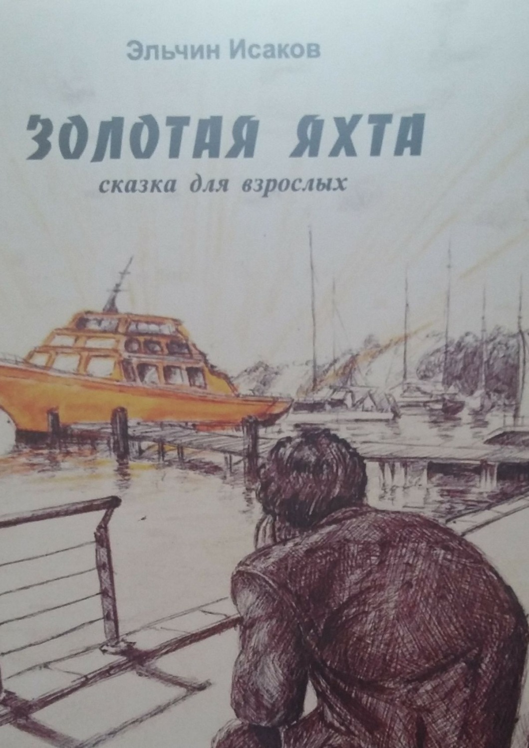 Обложка книги «Золотая яхта. Сказка для взрослых»