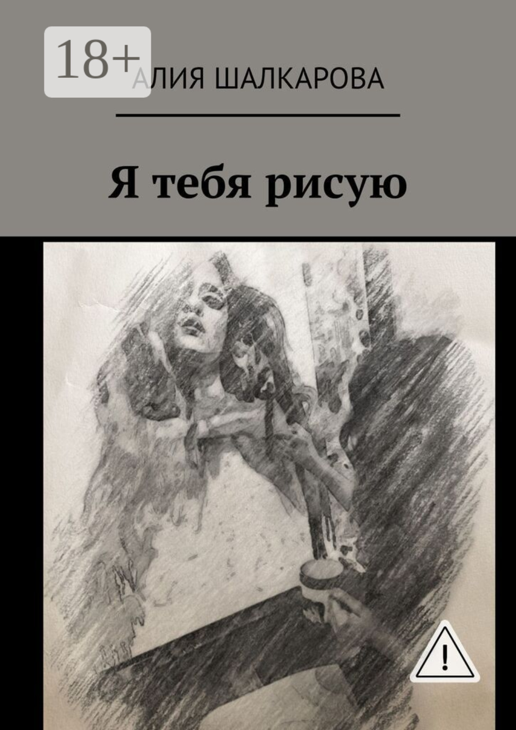 Обложка книги «Я тебя рисую»