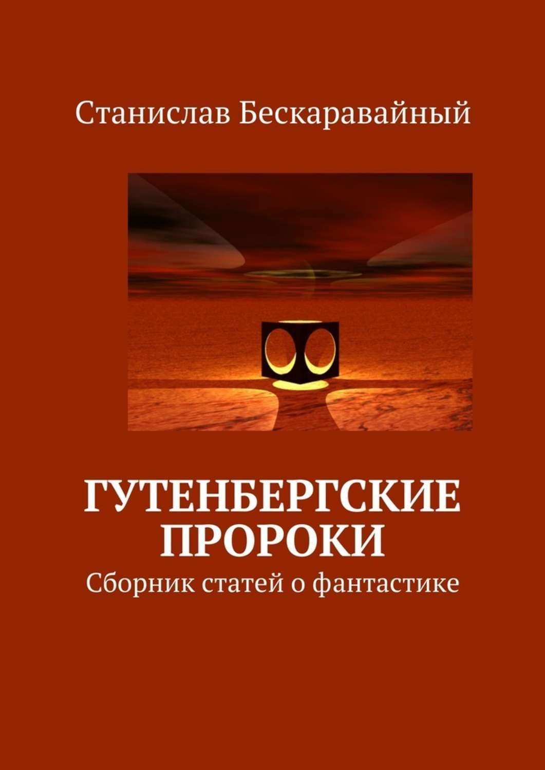 Обложка книги «Гутенбергские пророки. Сборник статей о фантастике»