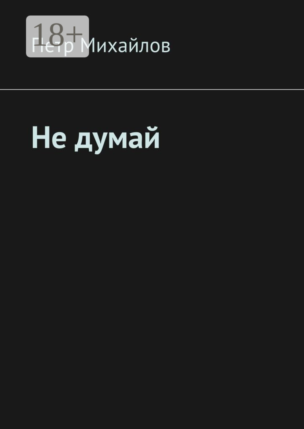 Обложка книги «Не думай»