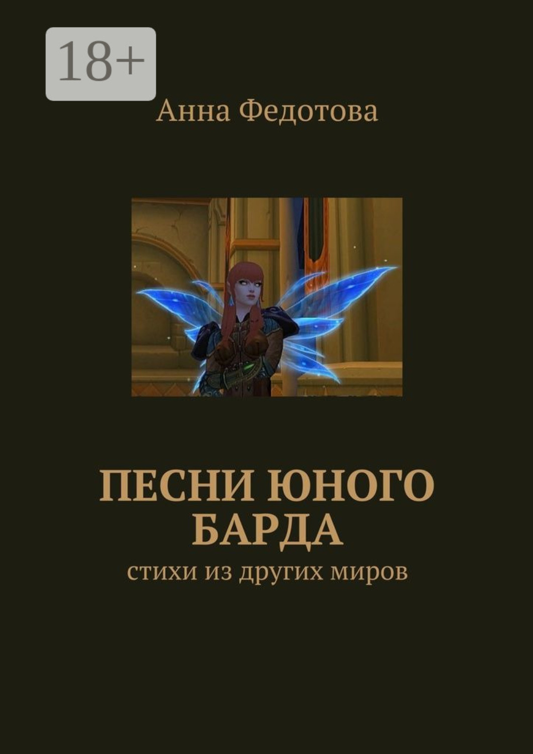 Обложка книги «Песни юного барда. Стихи из других миров»