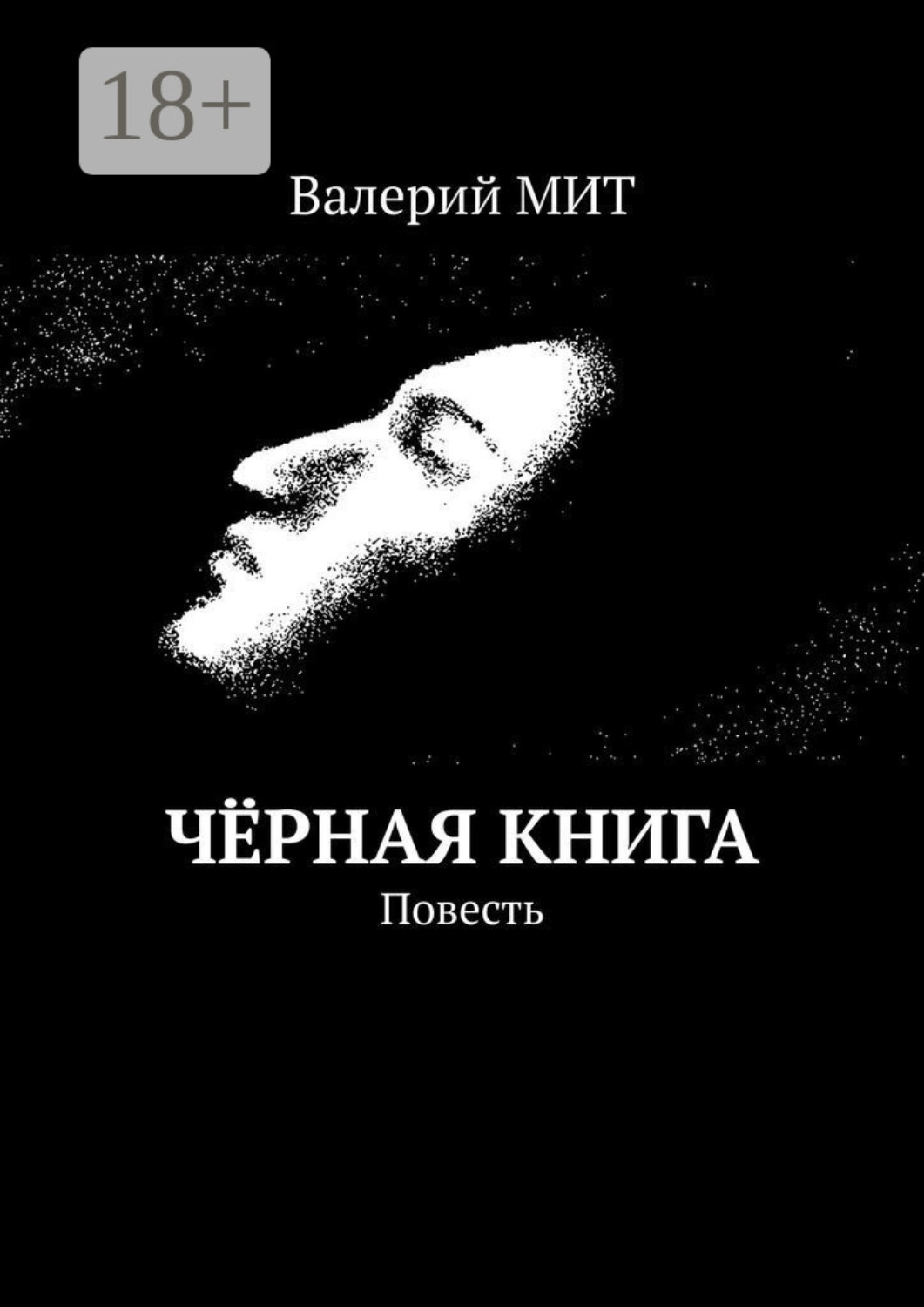 Обложка книги «Чёрная книга. Повесть»
