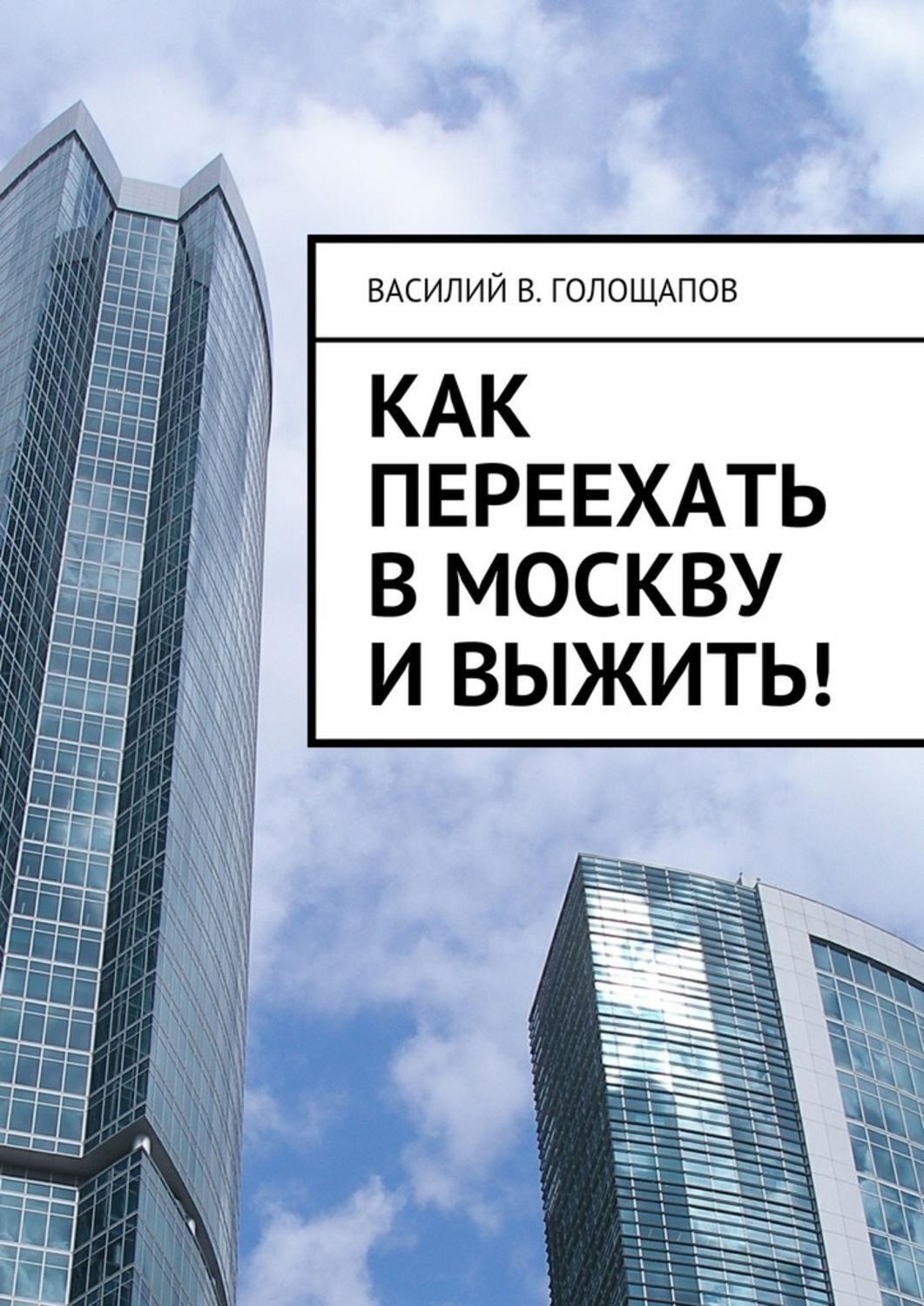 Обложка книги «Как переехать в Москву и выжить!»