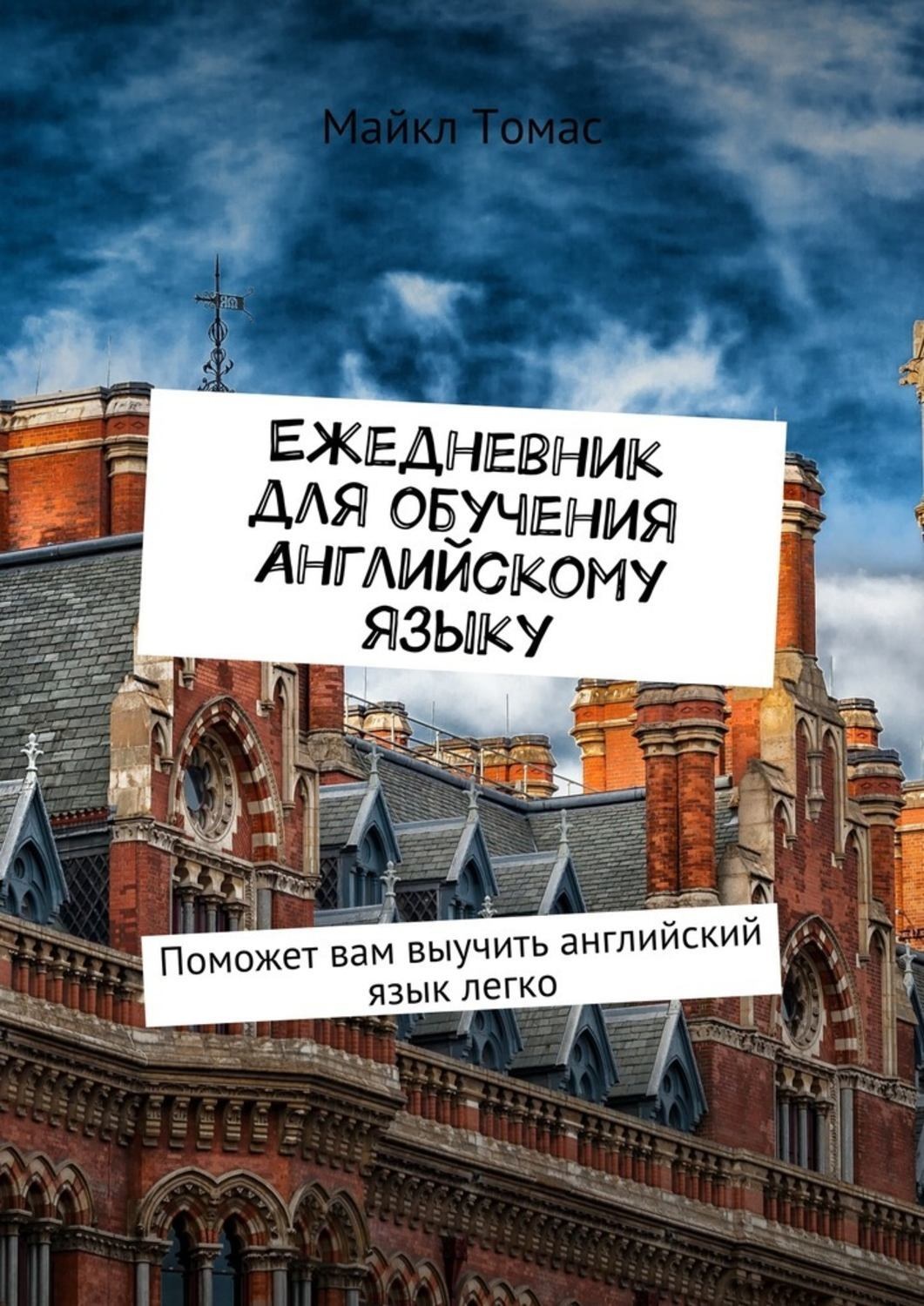 Обложка книги «Ежедневник для обучения английскому языку. Поможет вам выучить английский язык легко»