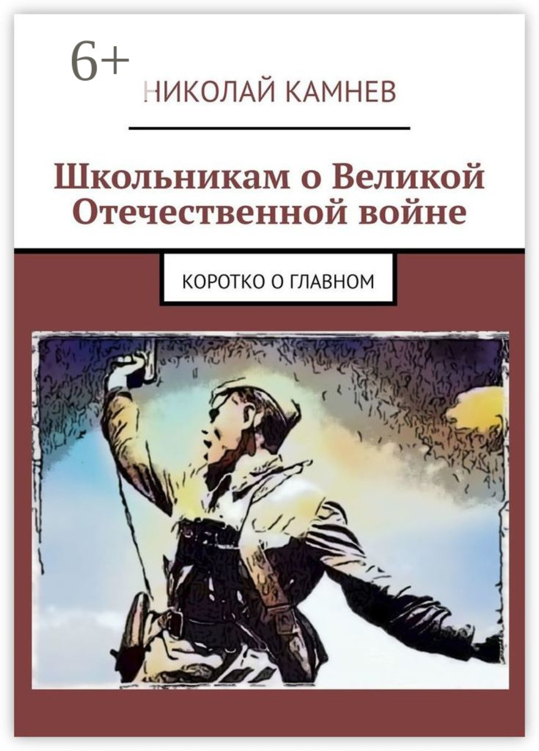 Обложка книги «Школьникам о Великой Отечественной войне. Коротко о главном»