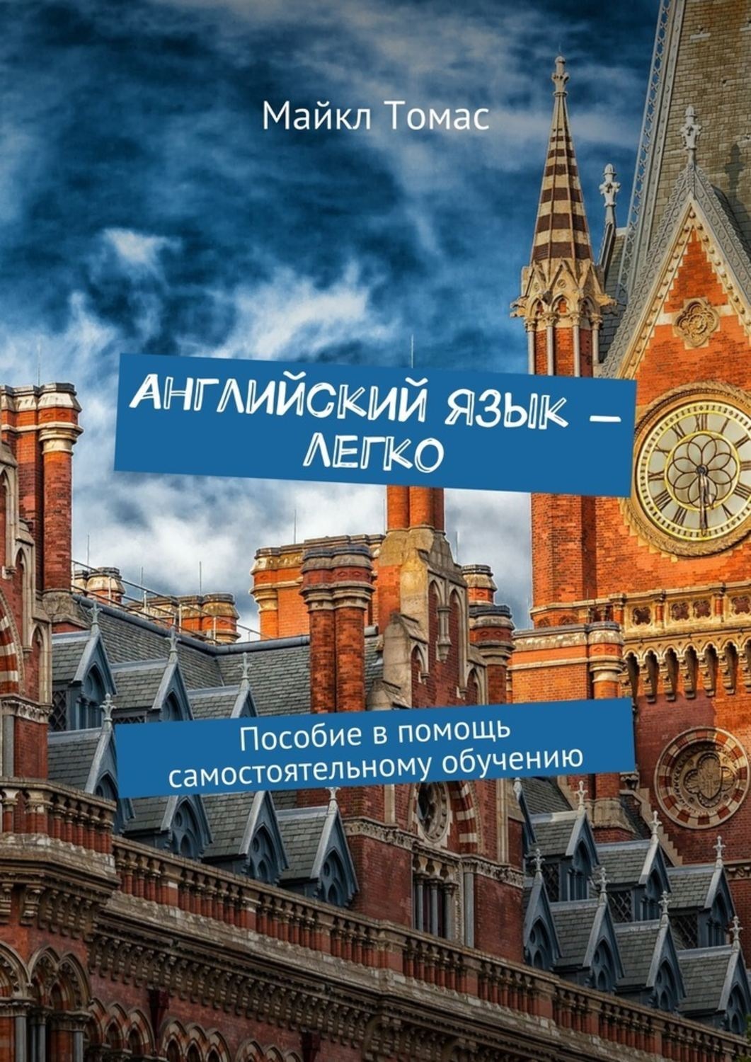 Обложка книги «Английский язык – легко. Пособие в помощь самостоятельному обучению»