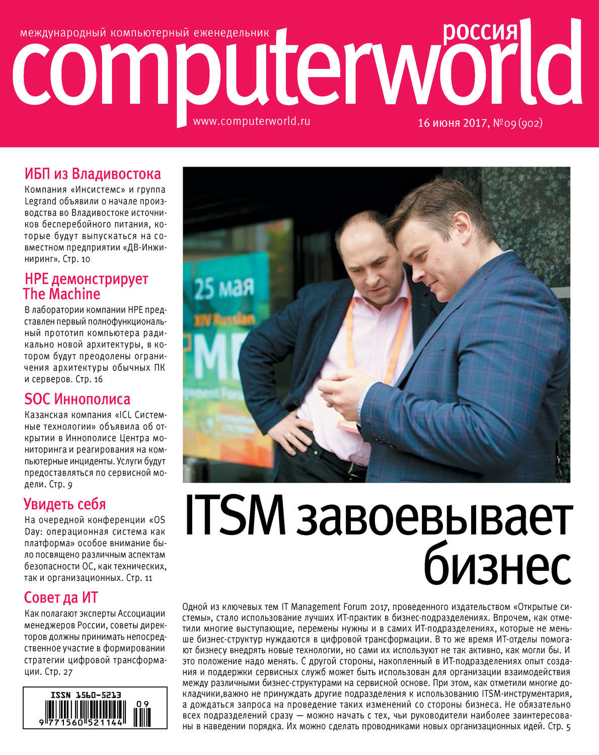 Обложка книги «Журнал Computerworld Россия №09/2017»