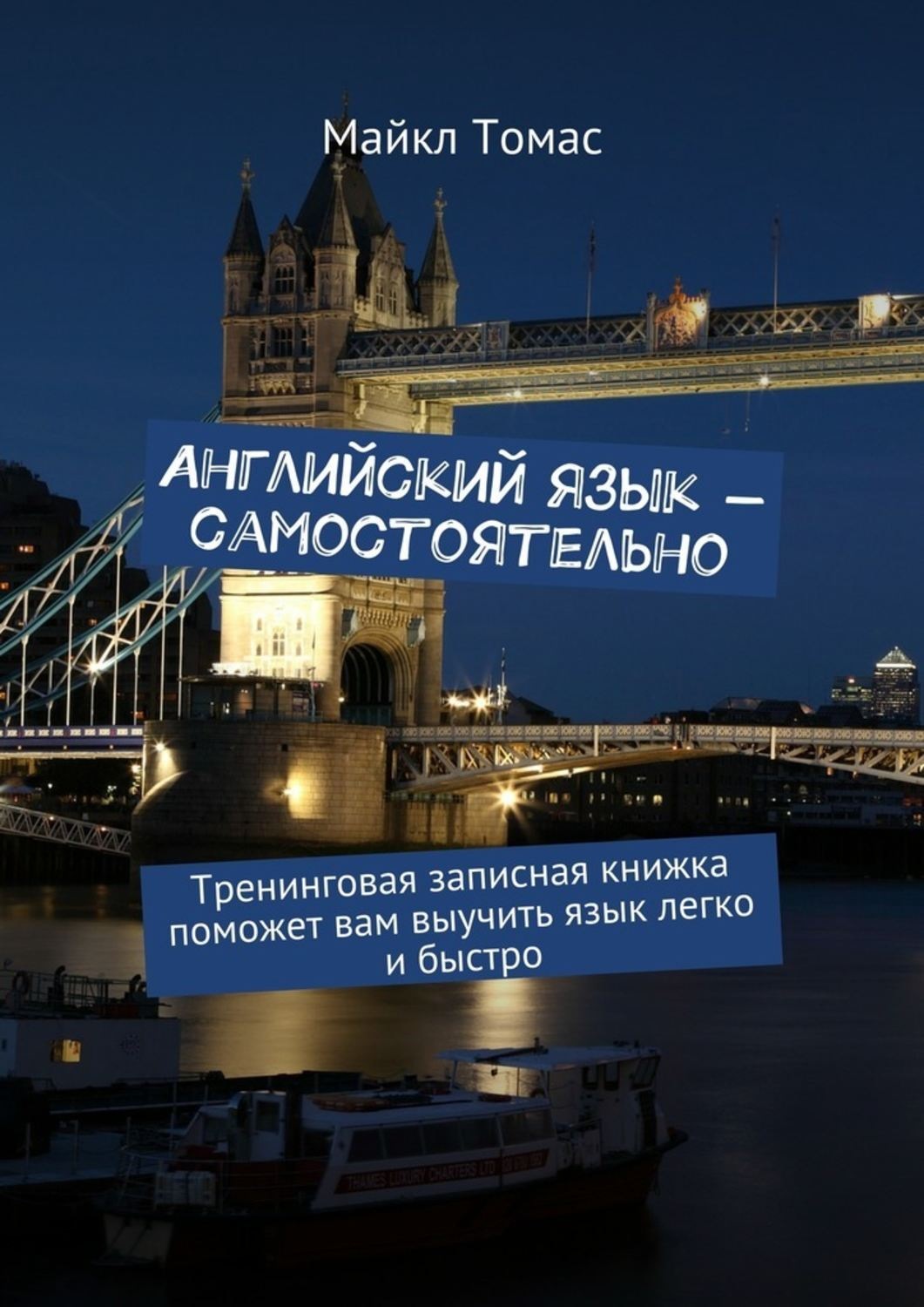 Обложка книги «Английский язык – самостоятельно. Тренинговая записная книжка поможет вам выучить язык легко и быстро»