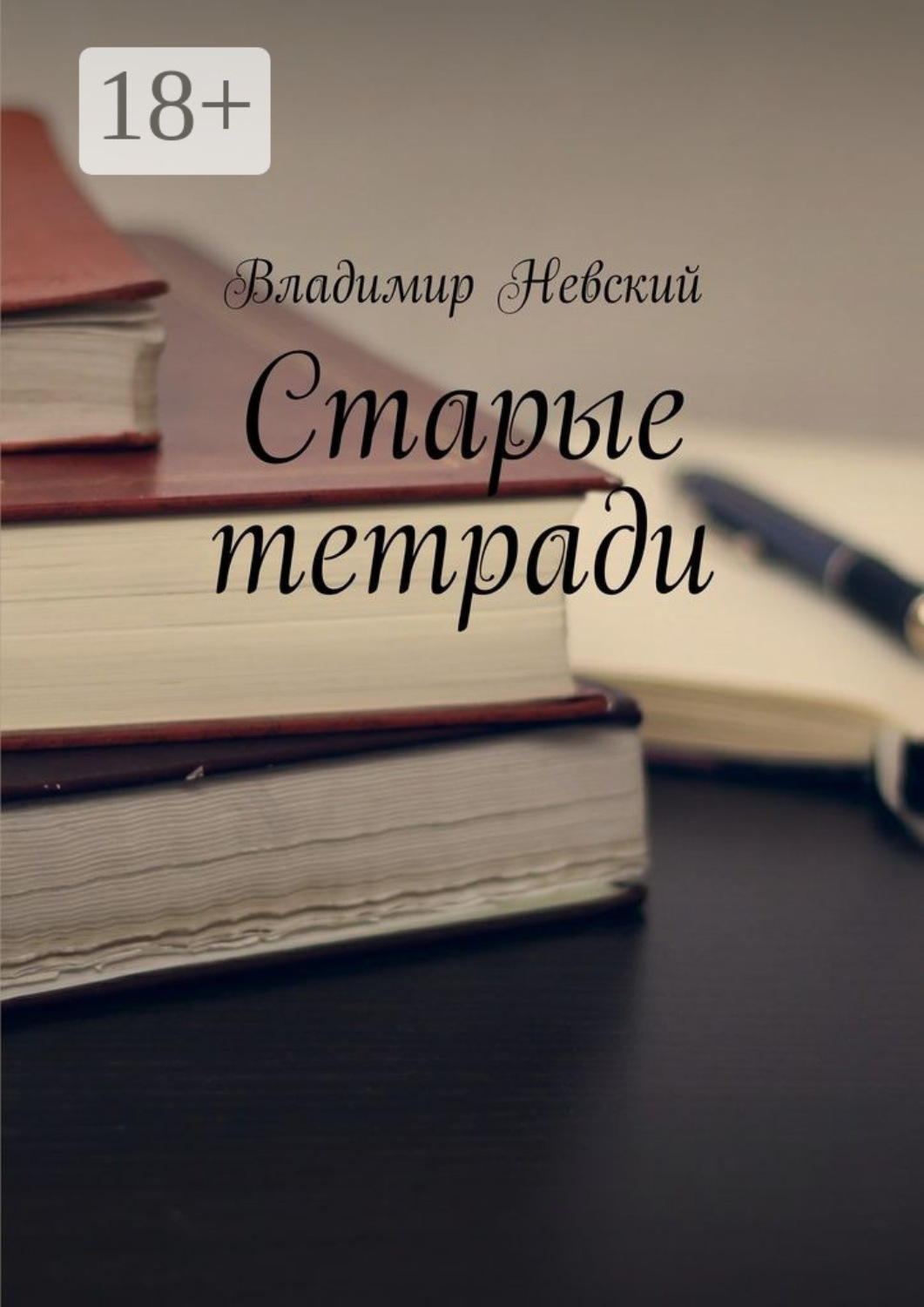 Обложка книги «Старые тетради»