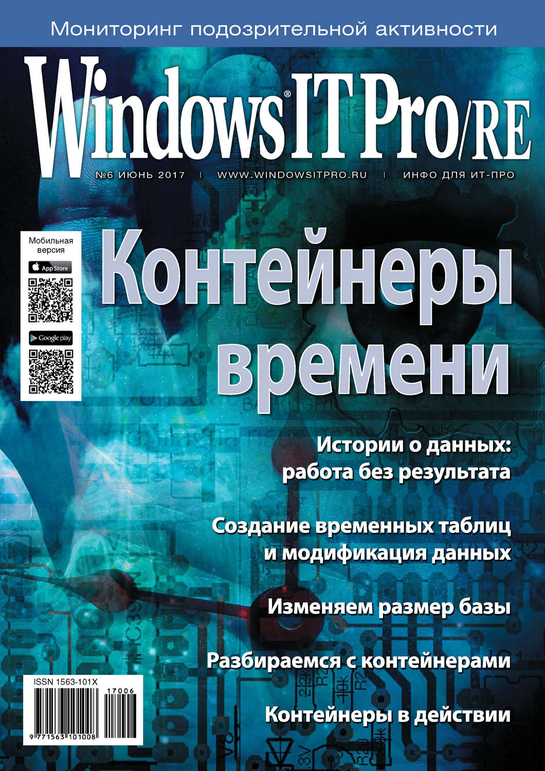 Обложка книги «Windows IT Pro/RE №06/2017»