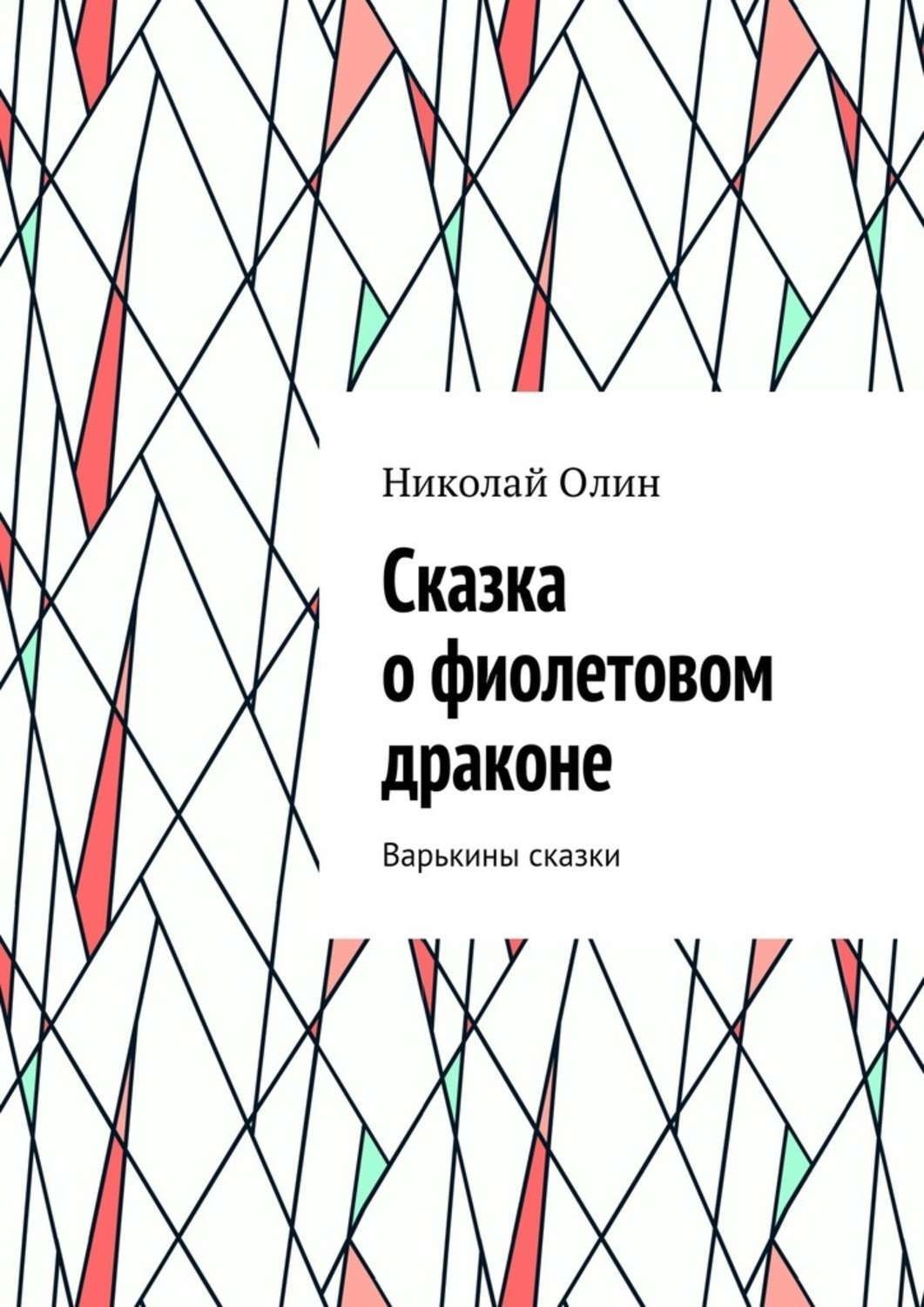 Обложка книги «Сказка о фиолетовом драконе. Варькины сказки»