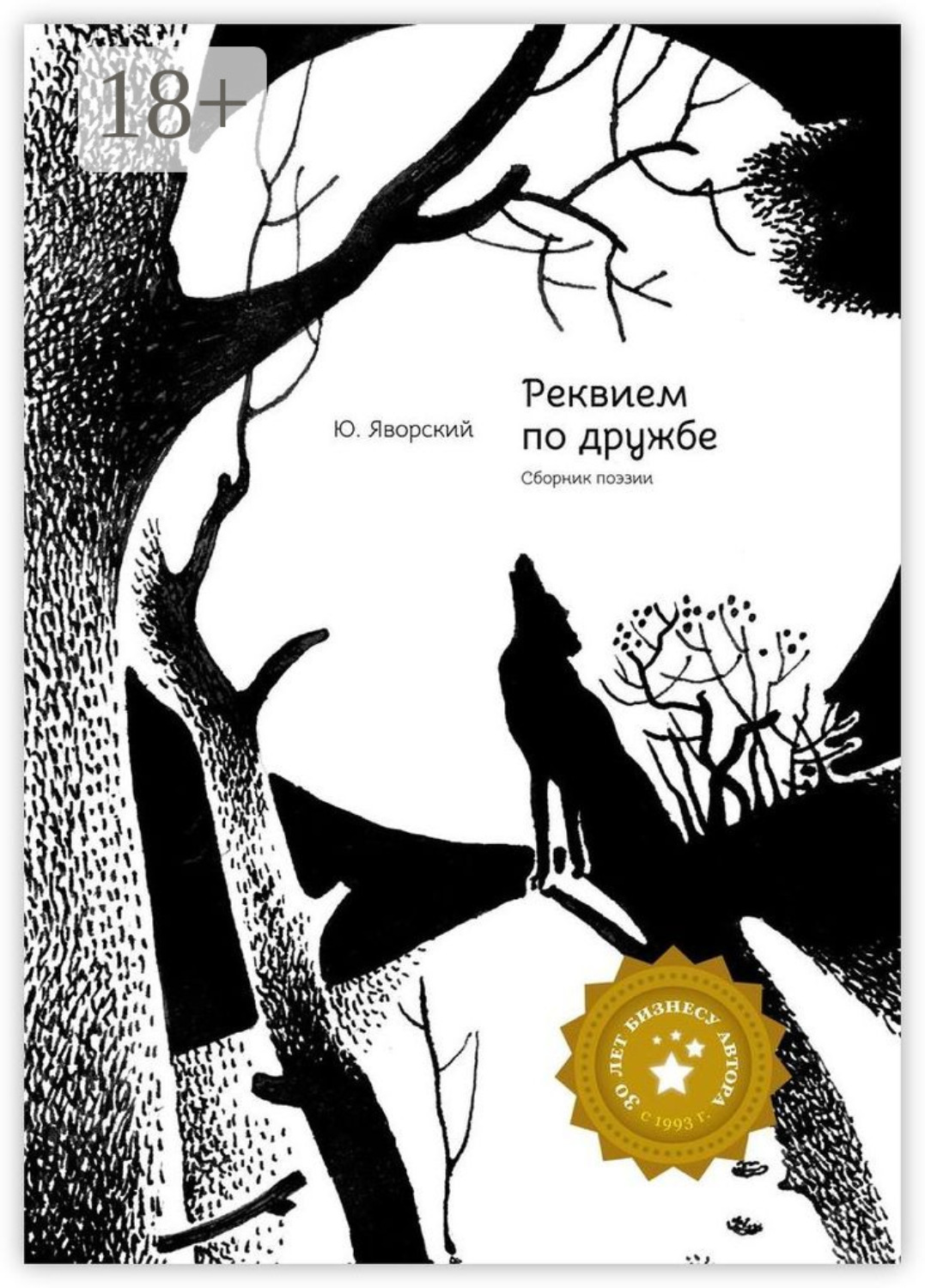 Обложка книги «Реквием по дружбе. Сборник поэзии»