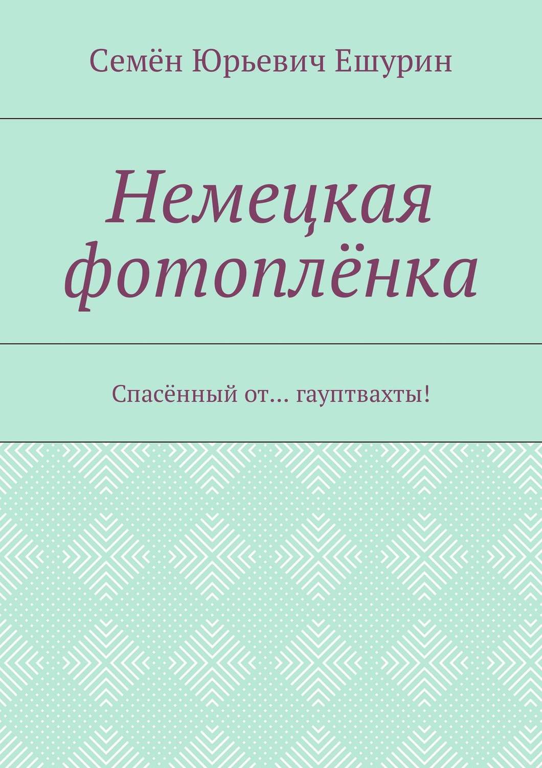 Обложка книги «Немецкая фотоплёнка. Спасённый от… гауптвахты!»