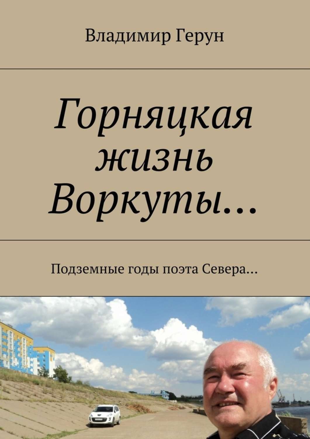 Обложка книги «Горняцкая жизнь Воркуты… Подземные годы поэта Севера…»