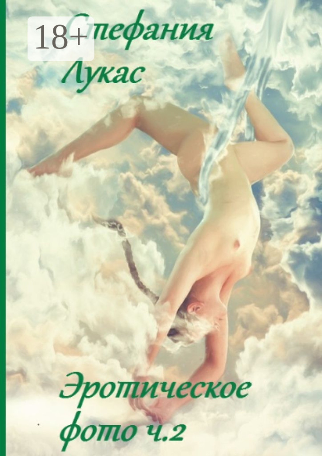 Обложка книги «Эротическое фото. Ч. 2»