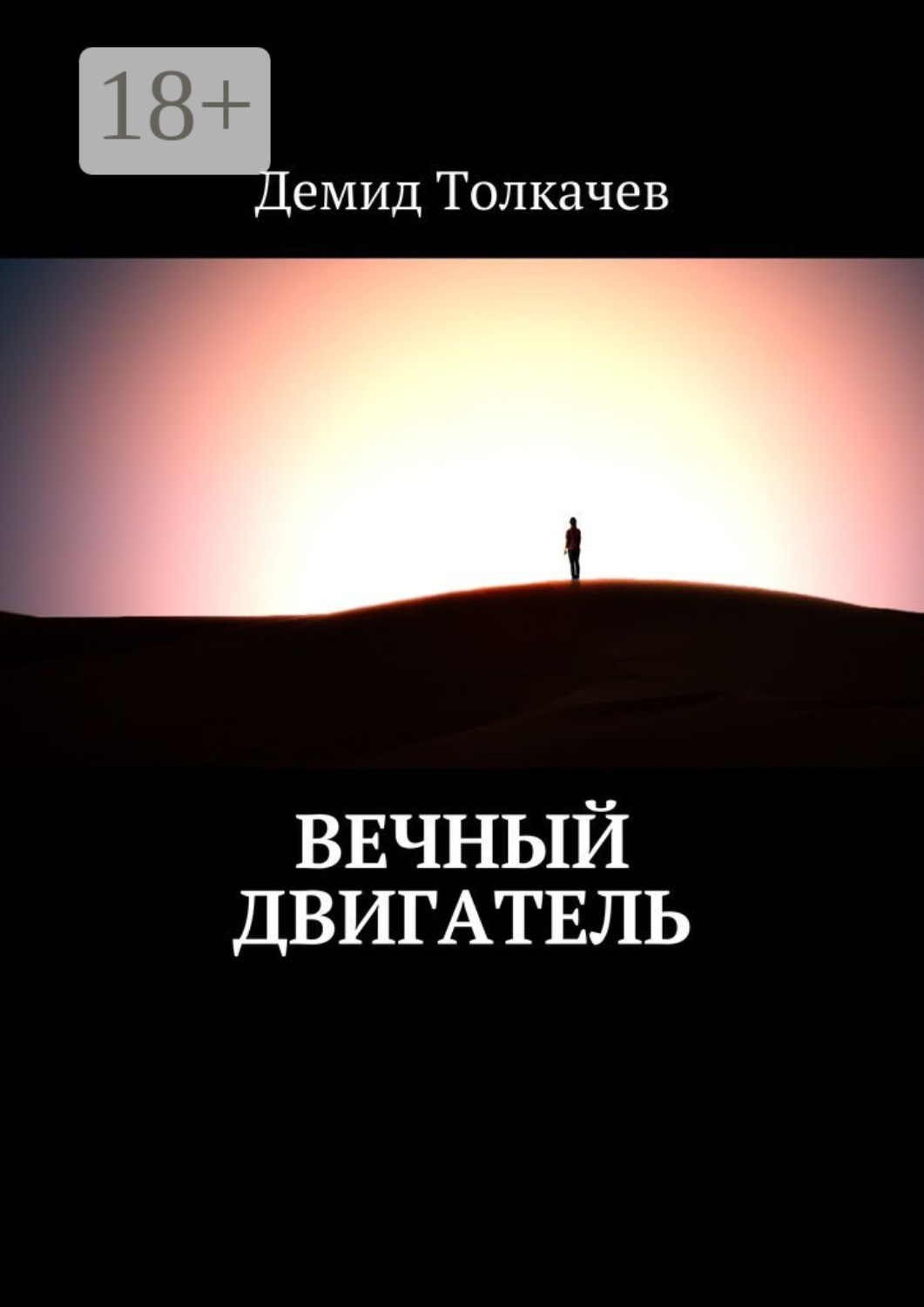 Обложка книги «Вечный двигатель»