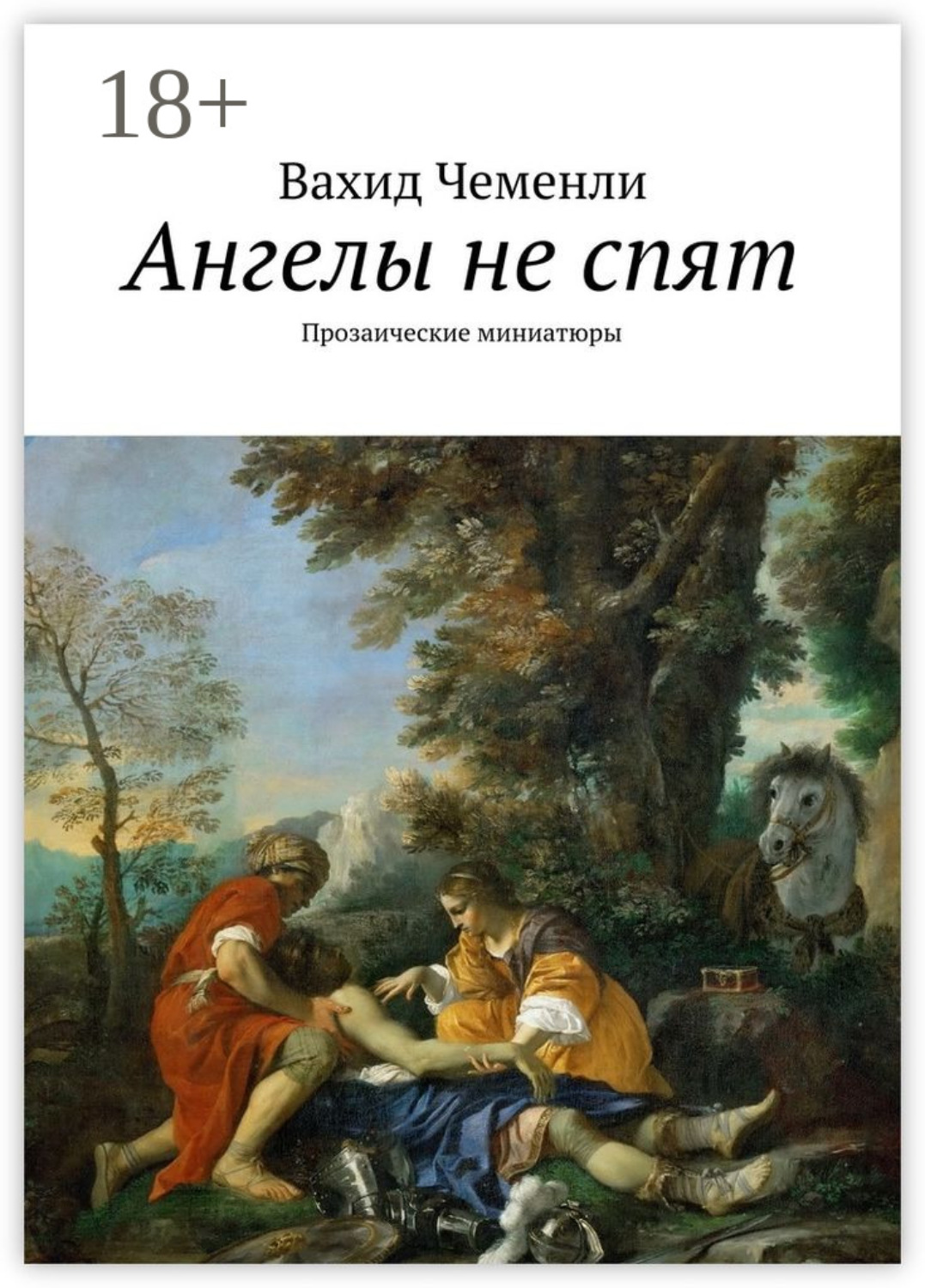 Обложка книги «Ангелы не спят. Прозаические миниатюры»