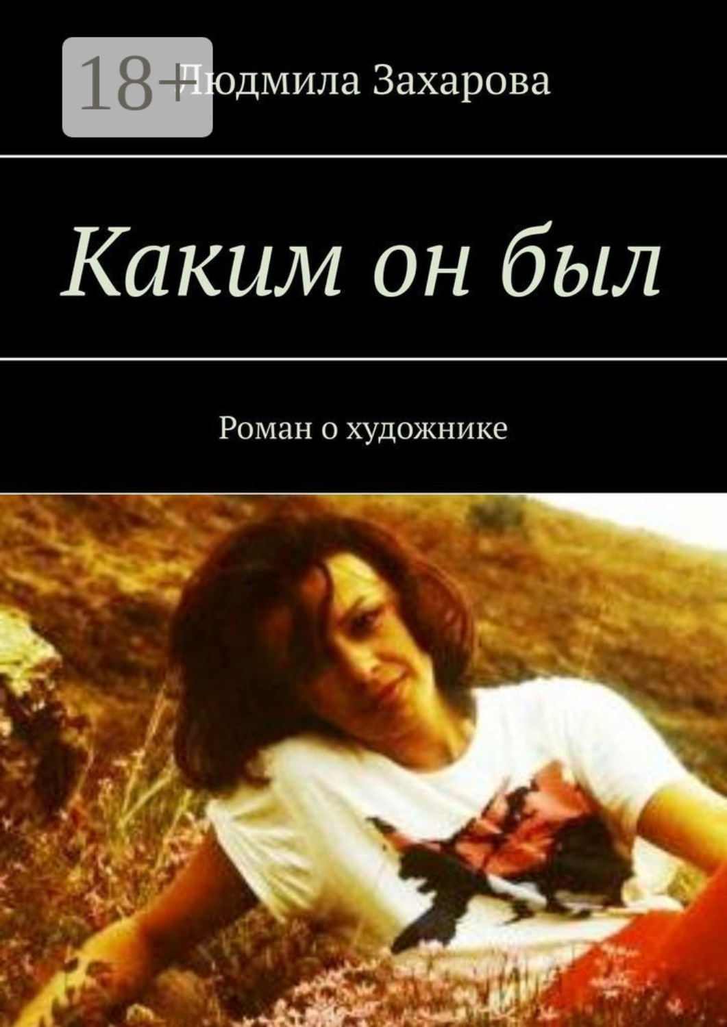 Обложка книги «Каким он был. Роман о художнике»
